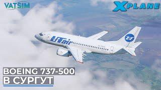 Boeing 737-500 В Сургут VATSIM X-Plane 11