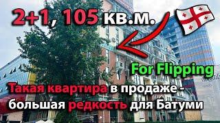 Продаётся большая квартира: 2+1, у отеля Шератон в Батуми  Вид из окон   на море, бульвар и отель