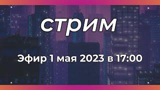 Весенний КиберФест 2023 - Открытие