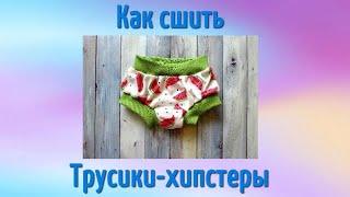 DIY Как сшить детские трикотажные трусики хипстеры - подробный пошаговый мастер класс + ВЫКРОЙКА