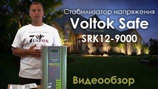 Стабилизатор напряжения для дома Voltok Safe SRK12-9000