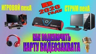 Как Подключить Карту Видеозахвата к ПК  Настройка AverMedia Live Gamer Portable 2 Plus