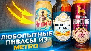 #369: ЛЮБОПЫТНОЕ ПИВО ИЗ МАГАЗИНА METRO (русское пиво).