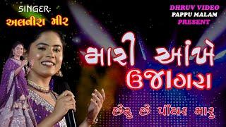 alvira mir/ MARI AAKHEN UJAGRA/ વાલા આતો વાલપનો  છે વાલ/