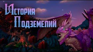 История Подземелий - World of Warcraft: Обсидиановое и Рубиновое святилище