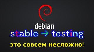 Linux Debian. Как обновить стабильную версию Debian до testing (bullseye - bookworm)