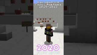 Как Менялся Голос ФЫВФЫВА 2015 – 2023  #shorts #фывфыв #фредж