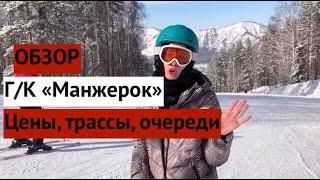 ОБЗОР горнолыжного курорта "МАНЖЕРОК". Цены, трассы, очереди