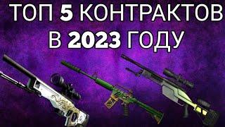 ТОП 5 КОНТРАКТОВ 2023 ГОДА ДО 200 РУБЛЕЙ В КС ГО ( CS GO )