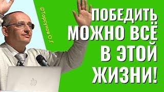 Победить можно всё в этой жизни! Ведическая молитва. Торсунов лекции.