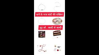 silver rakhi online । silver rakhi price । silver rakhi design। chandi ki rakhi #shorts #trending