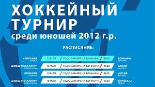 КРИСТАЛЛ (Бердск) - БОЧКАРИ (Бочкари) | Хоккейный турнир юноши 2012 г.р. | 13.05.2023