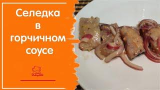  Маринованная СЕЛЬДЬ в ГОРЧИЧНОМ СОУСЕ по-фински - супер закуска из селедки за 6 часов!