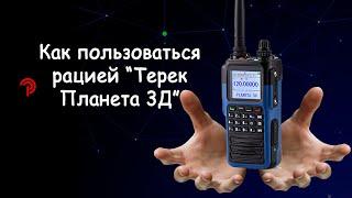 Рация "Терек Планета 3Д". Как пользоваться.