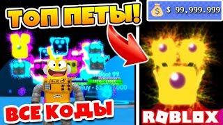 СИМУЛЯТОР ДЖЕТПАКА! СОБРАЛ САМЫХ КРУТЫХ ПИТОМЦЕВ! ВСЕ КОДЫ ROBLOX SIMULATOR