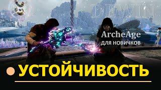 Archeage: Устойчивость к крит. урону, устойчивость в PvP и сноровка для новичков.