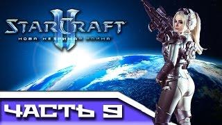 StarCraft 2 - Нова: незримая война №9 [Эндшпиль]