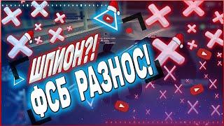 ШПИОН?! ФСБ РАЗНОС