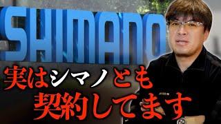 実はシマノも契約してます【村岡昌憲】