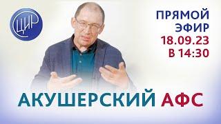 Акушерский АФС. О чем не говорят, чему не учат в школе. Эфир с И.И. Гузовым.