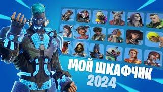 МОЙ ШКАФЧИК ФОРТНАЙТ 2024