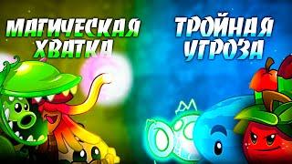 Тройная угроза vs Магическая Хватка. Второй бой VIII Чемпионата PvZ Дичи!