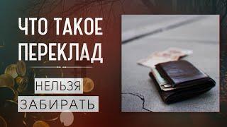 ЧТО ТАКОЕ ПЕРЕКЛАД|ЧЕМ ОПАСЕН ПЕРЕКЛАД|ПОЧЕМУ НЕЛЬЗЯ ЗАБИРАТЬ ПЕРЕКЛАД|ОТКУП