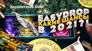 САМАЯ ЧЕСТНАЯ ПРОВЕРКА EASYDROP В 2021 ГОДУ НА 1000 РУБЛЕЙ!КАКИЕ ШАНСЫ СТОЯТ НА ИЗИДРОПЕ В 2021 ГОДУ