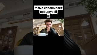 POV:Мама спросила про друзей.#кореш #хазяева #данонфлекс #дилблин #стопбан #твичнарезки #твичлучшее