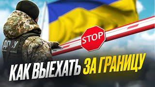 Самые необычные варианты выезда из Украины