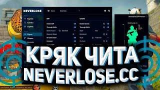 КРЯК NEVERLOSE.CC | НОВЫЙ БЕСПЛАТНЫЙ КРЯК NEVERLOSE.CC | НЕВЕРЛУЗ | CS2 | ССЫЛКА В ОПИСАНИИ