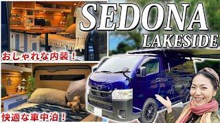 【車中泊×バンライフ】おしゃれでコンパクト！ハイエースのキャンピングカー SEDONA LAKESIDE(セドナレイクサイド)