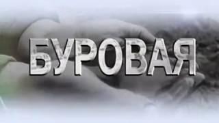 Буровая