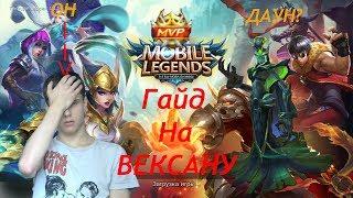 ГАЙД НА ВЕКСАНУ. Mobile Legends.