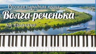 Волга-реченька (русская народная песня) / пианино / Russian Folk Song "The Volga River" /Piano cover