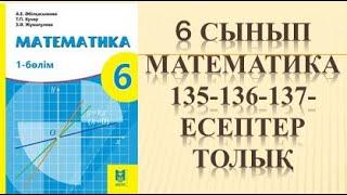 6 сынып математика 135 есеп 136 есеп 137 есеп