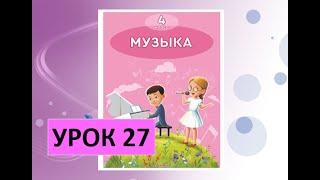 Уроки музыки. 4 класс. Урок 27. "Сигналы в космос"