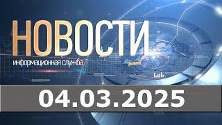 Новости 04.03.25