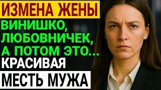 Измена жены. Они приехали на машине. Но потом... История и рассказ Аудио рассказ