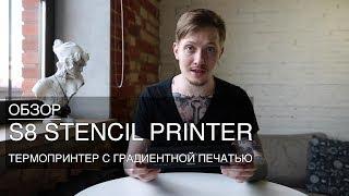 Обзор S8 Stencil Printer — термопринтер с градиентной печатью!