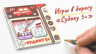 Игры в дорогу Судоку 5+ пиши стирай [Видео-обзор] | Классические игры