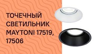 Точечный светильник MAYTONI 17519, 17506 MAYTONI DL028 2 01W, B обзор