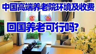 【回国旅居24】去南宁高端养老院 看望妈妈以前同事/回国养老的费用?南宁五象新区华润悦年华颐养社区Enjoy Ages/广西养老/中国养老院/南宁生活/中国养老城市/Nanning