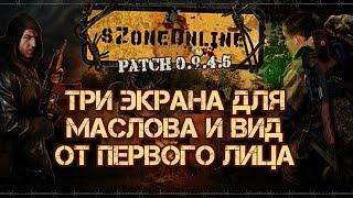 sZone Online [Три экрана для Маслова и вид от первого лица]