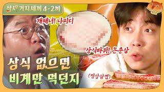 [sub]EP.4-2 탈탈 털리던 제작진은 비장의 카드를 꺼내는데,,,,상식퀴즈 받아랏! | 삼시거지세끼 풀버전 #삼시네세끼