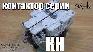 Контактор КН купить, видео обзор контакторов серии КН #элек #контакторкн #купитьконтактор