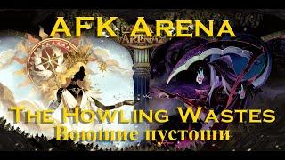 Прохождение: AFK Arena: Воющие пустоши. The Howling Wastes