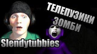 ТЕЛЕПУЗИКИ ПРЕВРАТИЛИСЬ В ЗОМБИ? - Slendytubbies