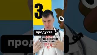 3 продукта, которые не стоят твоих денег! #правильноепитание #нутрициолог #врач