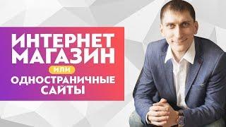 Интернет магазин или одностраничные сайты - что лучше и выгоднее?